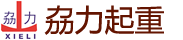 广东U乐国际重型起重机械有限公司